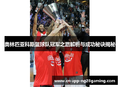 奥林匹亚科斯篮球队冠军之路解析与成功秘诀揭秘