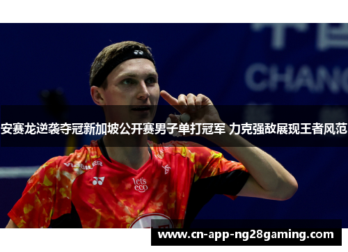安赛龙逆袭夺冠新加坡公开赛男子单打冠军 力克强敌展现王者风范