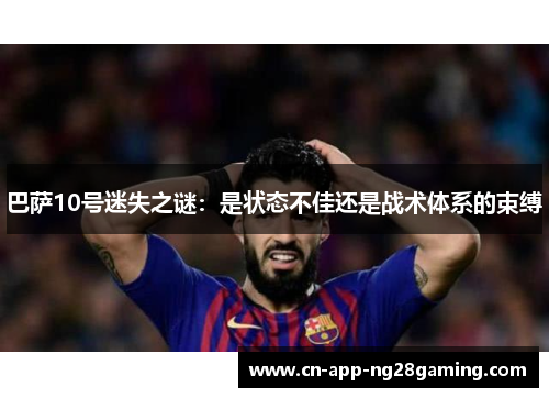 巴萨10号迷失之谜：是状态不佳还是战术体系的束缚