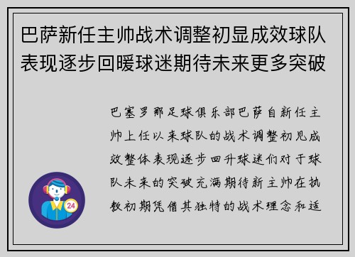 巴萨新任主帅战术调整初显成效球队表现逐步回暖球迷期待未来更多突破
