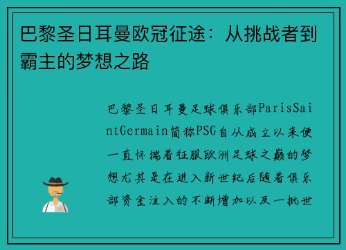 巴黎圣日耳曼欧冠征途：从挑战者到霸主的梦想之路