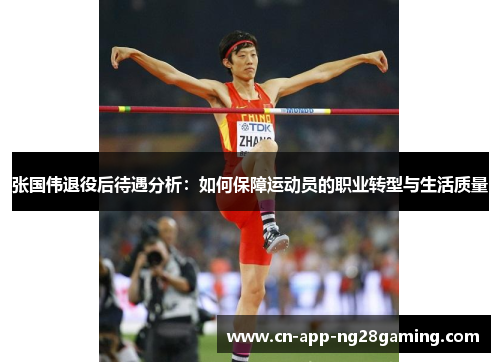 张国伟退役后待遇分析：如何保障运动员的职业转型与生活质量