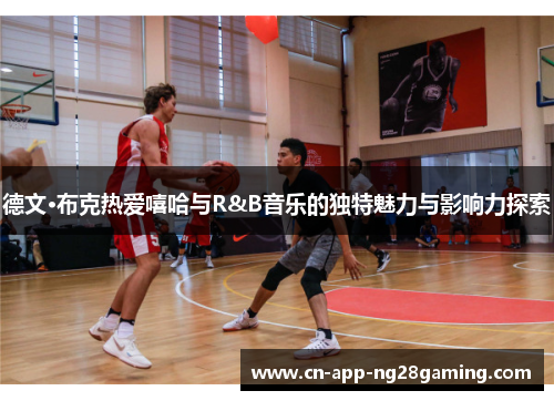 德文·布克热爱嘻哈与R&B音乐的独特魅力与影响力探索