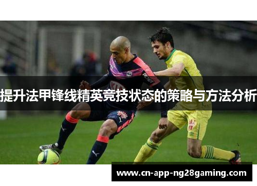 提升法甲锋线精英竞技状态的策略与方法分析