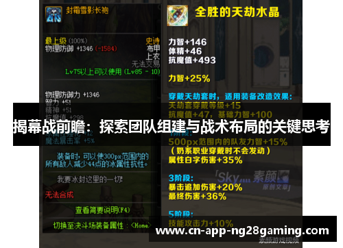 揭幕战前瞻：探索团队组建与战术布局的关键思考
