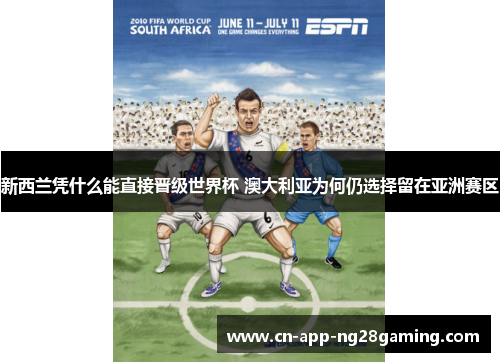 新西兰凭什么能直接晋级世界杯 澳大利亚为何仍选择留在亚洲赛区