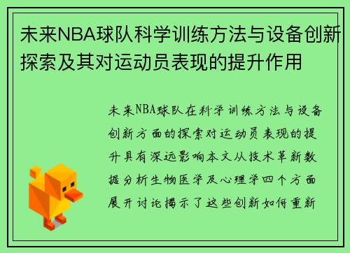 未来NBA球队科学训练方法与设备创新探索及其对运动员表现的提升作用
