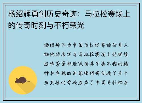 杨绍辉勇创历史奇迹：马拉松赛场上的传奇时刻与不朽荣光