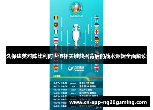 久保建英对阵比利时世俱杯关键数据背后的战术逻辑全面解读