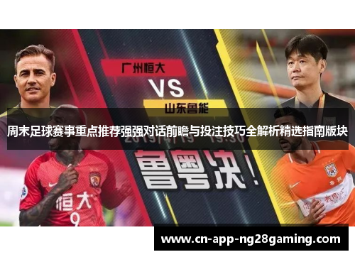 周末足球赛事重点推荐强强对话前瞻与投注技巧全解析精选指南版块