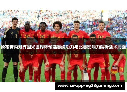 德布劳内对阵国米世界杯预选赛统治力与比赛影响力解析战术层面