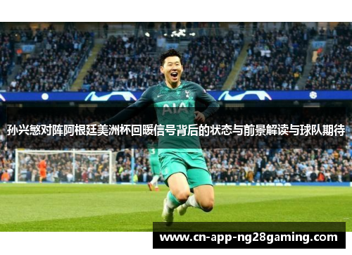 孙兴慜对阵阿根廷美洲杯回暖信号背后的状态与前景解读与球队期待