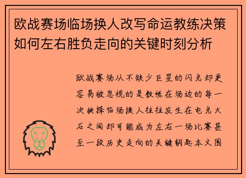 欧战赛场临场换人改写命运教练决策如何左右胜负走向的关键时刻分析
