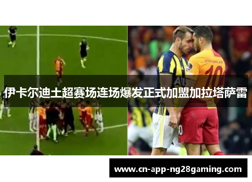 伊卡尔迪土超赛场连场爆发正式加盟加拉塔萨雷