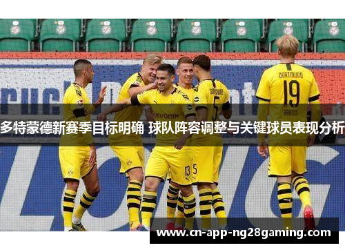 多特蒙德新赛季目标明确 球队阵容调整与关键球员表现分析