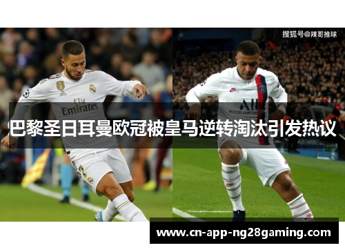 巴黎圣日耳曼欧冠被皇马逆转淘汰引发热议