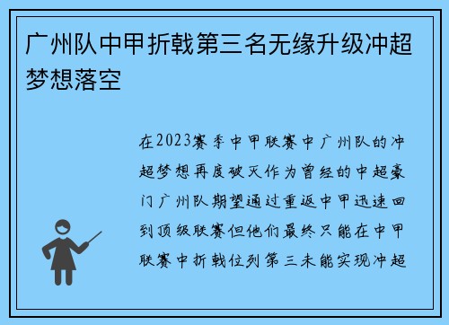 广州队中甲折戟第三名无缘升级冲超梦想落空