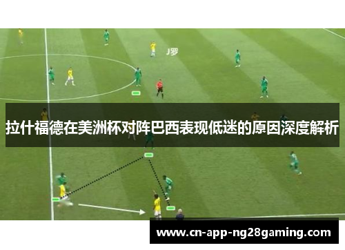 拉什福德在美洲杯对阵巴西表现低迷的原因深度解析