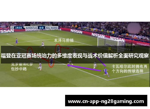 福登在亚冠赛场统治力的多维度表现与战术价值解析全面研究观察