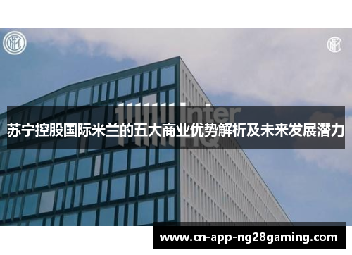 苏宁控股国际米兰的五大商业优势解析及未来发展潜力
