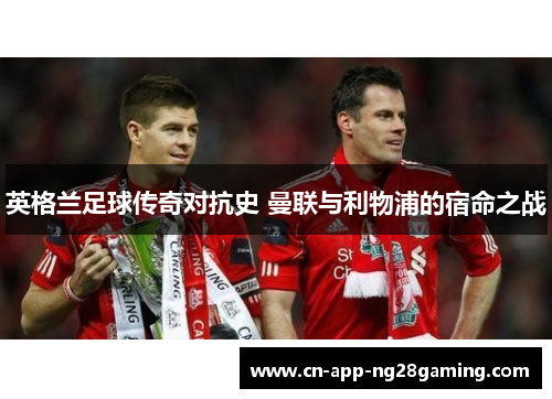 英格兰足球传奇对抗史 曼联与利物浦的宿命之战
