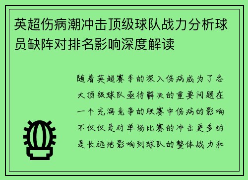 英超伤病潮冲击顶级球队战力分析球员缺阵对排名影响深度解读