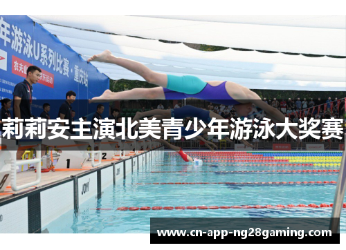 莉莉安主演北美青少年游泳大奖赛