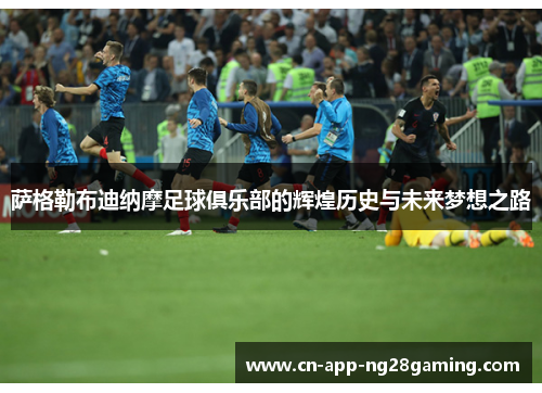 萨格勒布迪纳摩足球俱乐部的辉煌历史与未来梦想之路