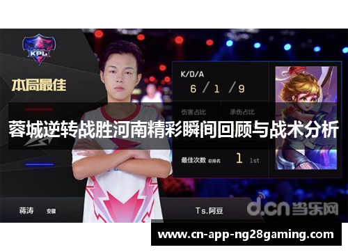 蓉城逆转战胜河南精彩瞬间回顾与战术分析