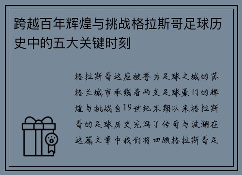 跨越百年辉煌与挑战格拉斯哥足球历史中的五大关键时刻
