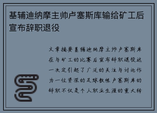 基辅迪纳摩主帅卢塞斯库输给矿工后宣布辞职退役