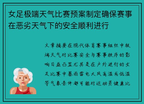 女足极端天气比赛预案制定确保赛事在恶劣天气下的安全顺利进行