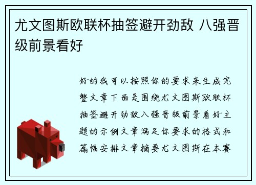 尤文图斯欧联杯抽签避开劲敌 八强晋级前景看好