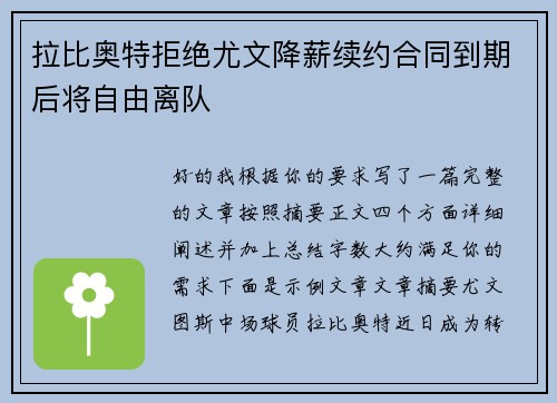 拉比奥特拒绝尤文降薪续约合同到期后将自由离队
