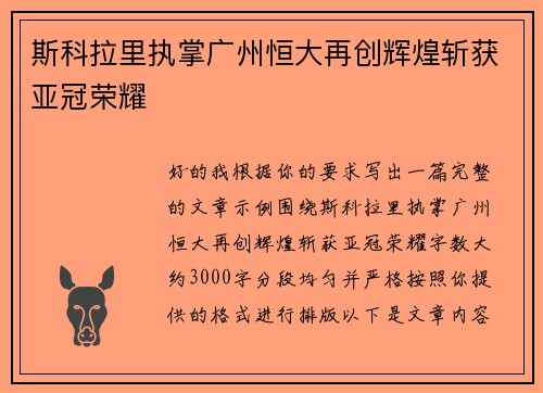 斯科拉里执掌广州恒大再创辉煌斩获亚冠荣耀