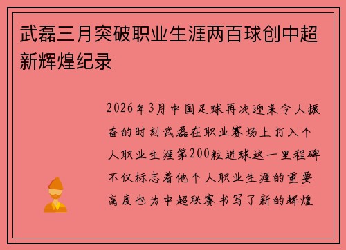 武磊三月突破职业生涯两百球创中超新辉煌纪录