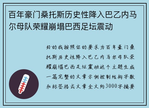 百年豪门桑托斯历史性降入巴乙内马尔母队荣耀崩塌巴西足坛震动