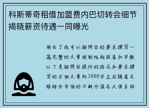 科斯蒂奇租借加盟费内巴切转会细节揭晓薪资待遇一同曝光