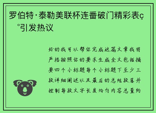 罗伯特·泰勒美联杯连番破门精彩表现引发热议