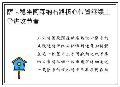 萨卡稳坐阿森纳右路核心位置继续主导进攻节奏