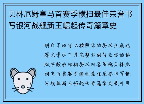 贝林厄姆皇马首赛季横扫最佳荣誉书写银河战舰新王崛起传奇篇章史