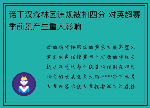 诺丁汉森林因违规被扣四分 对英超赛季前景产生重大影响 诺丁汉森林因违规被扣四分 对英超赛季前景产生重大影响