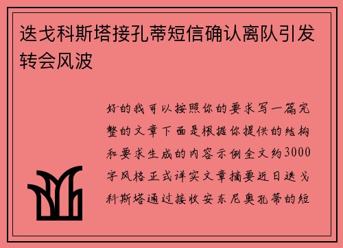 迭戈科斯塔接孔蒂短信确认离队引发转会风波