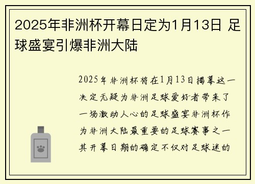 2025年非洲杯开幕日定为1月13日 足球盛宴引爆非洲大陆