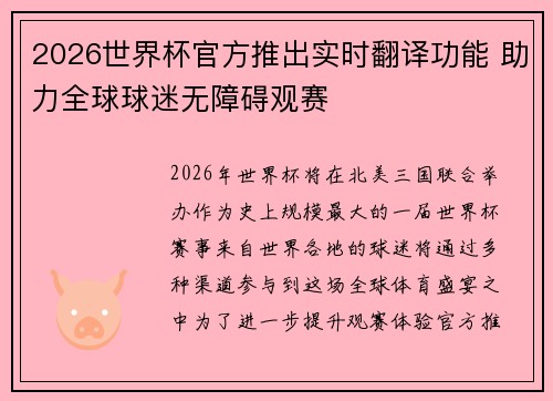 2026世界杯官方推出实时翻译功能 助力全球球迷无障碍观赛