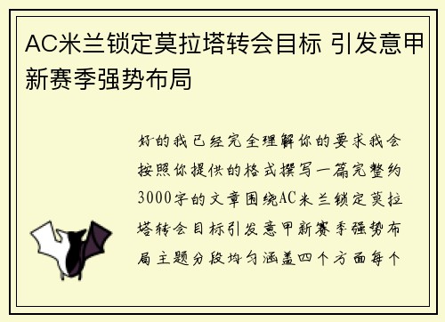 AC米兰锁定莫拉塔转会目标 引发意甲新赛季强势布局