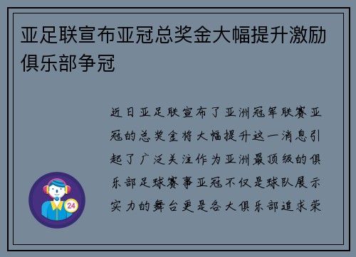 亚足联宣布亚冠总奖金大幅提升激励俱乐部争冠