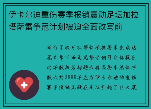 伊卡尔迪重伤赛季报销震动足坛加拉塔萨雷争冠计划被迫全面改写前