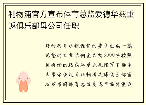 利物浦官方宣布体育总监爱德华兹重返俱乐部母公司任职