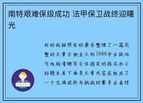 南特艰难保级成功 法甲保卫战终迎曙光